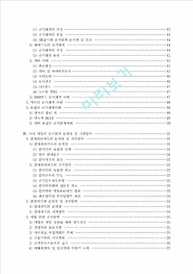 [학사논문] 분식회계의 현황과 문제점 및 개선방안에 대한 연구.hwp